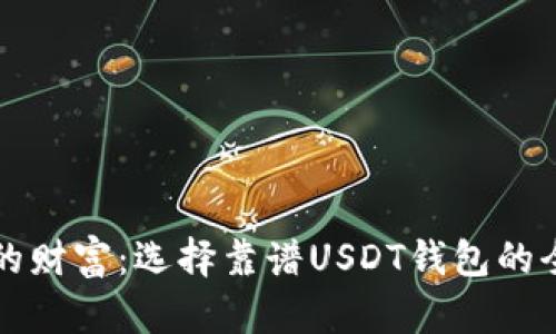 保护你的财富：选择靠谱USDT钱包的全面指南