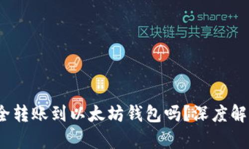 BUSD可以安全转账到以太坊钱包吗？深度解析与实用指南