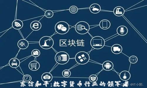 
东信和平：数字货币行业的领军者
