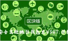 如何安全高效地往钱包充USDT：详细指南