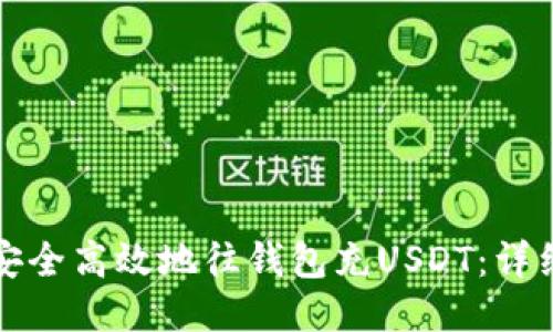 如何安全高效地往钱包充USDT：详细指南