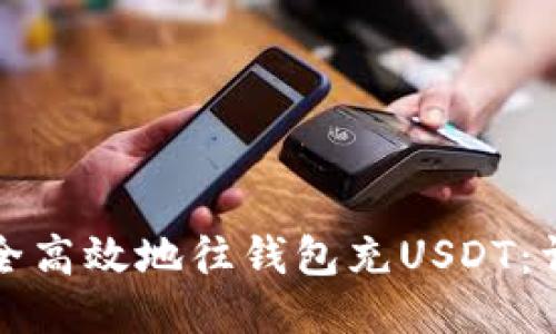 如何安全高效地往钱包充USDT：详细指南