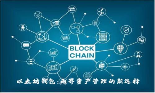 以太坊钱包：无界资产管理的新选择