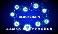 以太坊钱包：无界资产管理的新选择