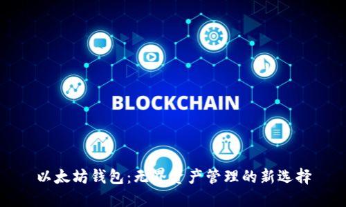以太坊钱包：无界资产管理的新选择