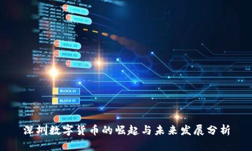深圳数字货币的崛起与未来发展分析