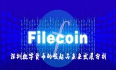 深圳数字货币的崛起与未来发展分析