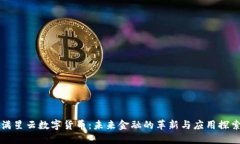 满星云数字货币：未来金融的革新与应用探索
