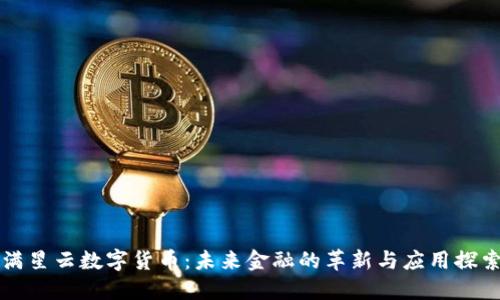 满星云数字货币：未来金融的革新与应用探索