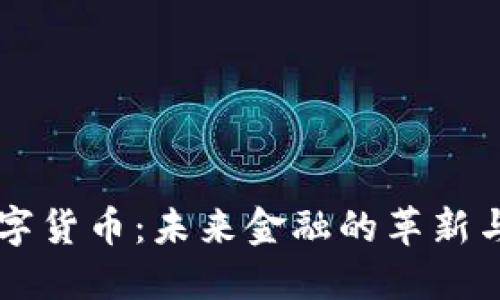 满星云数字货币：未来金融的革新与应用探索