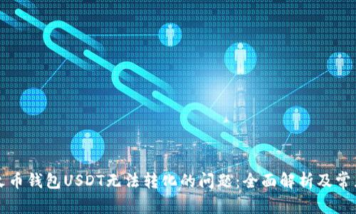 解决火币钱包USDT无法转化的问题：全面解析及常见问答