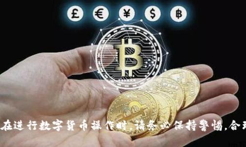   如何在TP钱包中添加USDT钱包？ / 
 guanjianci TP钱包, USDT, 添加钱包 /guanjianci 

----

一、前言
在数字货币的交易中，USDT（Tether）作为一种稳定币，因其与美元的价值挂钩，成为广泛使用的交易媒介。而TP钱包作为一个多链钱包，支持多种数字资产的存储与管理，是用户进行USDT交易的重要工具之一。但是，对于新手用户来说，如何在TP钱包中添加USDT钱包可能会有些困惑。本文将详细介绍如何在TP钱包中添加USDT钱包，同时讨论一些有关USDT钱包使用的常见问题，帮助用户更好地理解和使用TP钱包。

二、什么是TP钱包？
TP钱包是一款功能强大的数字资产管理工具，支持以太坊、波卡、BSC等多条区块链的资产管理。用户可以在TP钱包中轻松存储、发送和接收各种加密货币，并且可以通过钱包内置的去中心化交易所进行数字货币的交易。TP钱包还具备安全性高、易用性强等特点，适合各种层级的用户使用。

三、如何在TP钱包中添加USDT钱包？
在TP钱包中添加USDT钱包的步骤相对简单，下面我们将以图文并茂的方式逐步指导用户完成操作：

h4步骤一：下载并安装TP钱包/h4
首先，确保你已经下载安装了TP钱包。如果你还没有安装，可以通过官方渠道下载并安装应用。确保下载的版本是最新的，以享受最佳的用户体验。

h4步骤二：打开TP钱包并创建或导入钱包/h4
打开TP钱包应用后，如果你是第一次使用，可以选择“创建钱包”或者“导入钱包”。若选择创建钱包，请按照提示设置好你的钱包名称和密码，并妥善保存好助记词。如果已经有钱包，则直接输入相关信息导入钱包。

h4步骤三：添加USDT资产/h4
在创建或导入钱包后，你需要进行以下操作以添加USDT钱包：在TP钱包的主界面，找到“资产”选项，点击进入后，会看到“添加资产”或“添加代币”的选项。选择后，搜索“USDT”，然后点击确认添加。系统会自动为你的钱包地址生成相应的USDT资产。

h4步骤四：确认USDT钱包状态/h4
完成上述步骤后，返回到资产主界面，查找USDT的余额信息。若显示成功且余额为0，则说明USDT钱包已成功添加。如果余额显示错误，可以尝试重新添加或检查网络连接。

四、使用TP钱包管理USDT的优势
在TP钱包中管理USDT钱包有多种优势，包括：
ul
  listrong多链支持：/strong TP钱包支持多个区块链，不仅限于一条链，用户可以方便地管理不同链上的USDT资产。/li
  listrong安全可靠：/strong TP钱包采用多重安全机制，用户的私钥不会被第三方访问，保障资产安全。/li
  listrong便捷交易：/strong 钱包内置的去中心化交易所使得用户可以快速进行数字资产交易，方便高效。/li
  listrong用户友好界面：/strong TP钱包简单易懂的用户界面，适合新手用户快速上手。/li
/ul

五、常见问题解答

h4问题一：为什么要选择USDT？/h4
USDT是市场上最广泛应用的稳定币之一，其价值与法定货币（美元）挂钩，极大降低了加密货币交易中的波动风险。对于交易者来说，USDT能够提供一个相对稳定的价值存储方式，有助于在市场波动剧烈时进行资金保值。尤其在国际交易和汇款中，USDT的使用更为普遍，方便快捷。此外，越来越多的交易所支持USDT交易，因此选择USDT作为交易的媒介，能够提高交易的灵活性和效率。对于单纯的投机者来说，使用USDT可以方便地在项目和市场之间转换，降低资金使用的成本。

h4问题二：TP钱包安全吗？/h4
TP钱包采用了多重安全机制，包括私钥离线存储、数字签名等，最大程度地保障用户的资产安全。用户的私钥和助记词存储在本地，不会上传至云端或第三方服务器。此外，TP钱包不断更新安全协议和系统，补救潜在的安全漏洞，以抵御黑客攻击与盗窃。因此，尽管没有绝对的安全，用户采取合理的安全措施如定期备份助记词、启用二次验证等，便可降低资产被盗的风险。同时，用户要注意识别钓鱼网站和恶意应用，保持对安全威胁警觉。

h4问题三：如何使用USDT进行交易？/h4
在TP钱包中使用USDT进行交易非常方便，具体步骤如下：
ol
  listrong充值USDT：/strong可以通过交易所购买USDT，然后提现到你的TP钱包地址；或者通过其他用户间接转账。/li
  listrong选择交易对：/strong打开TP钱包的交易功能，选择想要交易的代币对。例如，如果你想用USDT购买某种数字货币，选择相应的交易对。/li
  listrong输入交易信息：/strong根据市场价格输入购买数量和价格，确认交易详情无误后，进行交易；这样你的资产将自动在钱包中更新。/li
/ol
需要注意的是，加密货币市场波动异常大，务必谨慎交易，合理设定交易策略，防范风险。

h4问题四：TP钱包如何备份和恢复？/h4
备份和恢复是用户管理数字资产时至关重要的一步。TP钱包提供了简便的备份与恢复方式：
ol
  listrong备份助手：/strong 在TP钱包中点击“设置”后，选择“备份”，可以查看到助记词，用户应将助记词以安全方式记录下来，并妥善保管。勿将助记词存储在电子设备上，以防数据泄露。/li
  listrong恢复钱包：/strong 当需要恢复钱包时，在TP钱包首页点击“导入钱包”，输入助记词，系统将自动恢复相关的资产与交易记录。确保输入无误，保障资产的完整性。/li
/ol
总之，备份助记词是保护用户资产的最基本一步，建议定期检查并更换备份方式，以防万一。

六、结语
通过以上详尽的步骤介绍，相信各位用户对如何在TP钱包中添加USDT钱包及相关事项有了更深入的了解。无论您是刚接触数字货币的新手，还是经验丰富的交易者，TP钱包都将是一款非常实用的数字资产管理工具。在进行数字货币操作时，请务必保持警惕，合理控制风险，确保资产安全。在未来，我们期待TP钱包可以继续为用户带来更佳的体验和服务。