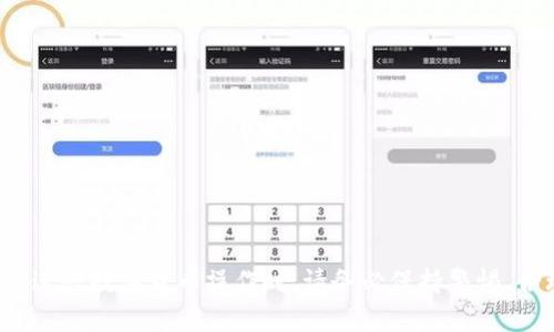   如何在TP钱包中添加USDT钱包？ / 
 guanjianci TP钱包, USDT, 添加钱包 /guanjianci 

----

一、前言
在数字货币的交易中，USDT（Tether）作为一种稳定币，因其与美元的价值挂钩，成为广泛使用的交易媒介。而TP钱包作为一个多链钱包，支持多种数字资产的存储与管理，是用户进行USDT交易的重要工具之一。但是，对于新手用户来说，如何在TP钱包中添加USDT钱包可能会有些困惑。本文将详细介绍如何在TP钱包中添加USDT钱包，同时讨论一些有关USDT钱包使用的常见问题，帮助用户更好地理解和使用TP钱包。

二、什么是TP钱包？
TP钱包是一款功能强大的数字资产管理工具，支持以太坊、波卡、BSC等多条区块链的资产管理。用户可以在TP钱包中轻松存储、发送和接收各种加密货币，并且可以通过钱包内置的去中心化交易所进行数字货币的交易。TP钱包还具备安全性高、易用性强等特点，适合各种层级的用户使用。

三、如何在TP钱包中添加USDT钱包？
在TP钱包中添加USDT钱包的步骤相对简单，下面我们将以图文并茂的方式逐步指导用户完成操作：

h4步骤一：下载并安装TP钱包/h4
首先，确保你已经下载安装了TP钱包。如果你还没有安装，可以通过官方渠道下载并安装应用。确保下载的版本是最新的，以享受最佳的用户体验。

h4步骤二：打开TP钱包并创建或导入钱包/h4
打开TP钱包应用后，如果你是第一次使用，可以选择“创建钱包”或者“导入钱包”。若选择创建钱包，请按照提示设置好你的钱包名称和密码，并妥善保存好助记词。如果已经有钱包，则直接输入相关信息导入钱包。

h4步骤三：添加USDT资产/h4
在创建或导入钱包后，你需要进行以下操作以添加USDT钱包：在TP钱包的主界面，找到“资产”选项，点击进入后，会看到“添加资产”或“添加代币”的选项。选择后，搜索“USDT”，然后点击确认添加。系统会自动为你的钱包地址生成相应的USDT资产。

h4步骤四：确认USDT钱包状态/h4
完成上述步骤后，返回到资产主界面，查找USDT的余额信息。若显示成功且余额为0，则说明USDT钱包已成功添加。如果余额显示错误，可以尝试重新添加或检查网络连接。

四、使用TP钱包管理USDT的优势
在TP钱包中管理USDT钱包有多种优势，包括：
ul
  listrong多链支持：/strong TP钱包支持多个区块链，不仅限于一条链，用户可以方便地管理不同链上的USDT资产。/li
  listrong安全可靠：/strong TP钱包采用多重安全机制，用户的私钥不会被第三方访问，保障资产安全。/li
  listrong便捷交易：/strong 钱包内置的去中心化交易所使得用户可以快速进行数字资产交易，方便高效。/li
  listrong用户友好界面：/strong TP钱包简单易懂的用户界面，适合新手用户快速上手。/li
/ul

五、常见问题解答

h4问题一：为什么要选择USDT？/h4
USDT是市场上最广泛应用的稳定币之一，其价值与法定货币（美元）挂钩，极大降低了加密货币交易中的波动风险。对于交易者来说，USDT能够提供一个相对稳定的价值存储方式，有助于在市场波动剧烈时进行资金保值。尤其在国际交易和汇款中，USDT的使用更为普遍，方便快捷。此外，越来越多的交易所支持USDT交易，因此选择USDT作为交易的媒介，能够提高交易的灵活性和效率。对于单纯的投机者来说，使用USDT可以方便地在项目和市场之间转换，降低资金使用的成本。

h4问题二：TP钱包安全吗？/h4
TP钱包采用了多重安全机制，包括私钥离线存储、数字签名等，最大程度地保障用户的资产安全。用户的私钥和助记词存储在本地，不会上传至云端或第三方服务器。此外，TP钱包不断更新安全协议和系统，补救潜在的安全漏洞，以抵御黑客攻击与盗窃。因此，尽管没有绝对的安全，用户采取合理的安全措施如定期备份助记词、启用二次验证等，便可降低资产被盗的风险。同时，用户要注意识别钓鱼网站和恶意应用，保持对安全威胁警觉。

h4问题三：如何使用USDT进行交易？/h4
在TP钱包中使用USDT进行交易非常方便，具体步骤如下：
ol
  listrong充值USDT：/strong可以通过交易所购买USDT，然后提现到你的TP钱包地址；或者通过其他用户间接转账。/li
  listrong选择交易对：/strong打开TP钱包的交易功能，选择想要交易的代币对。例如，如果你想用USDT购买某种数字货币，选择相应的交易对。/li
  listrong输入交易信息：/strong根据市场价格输入购买数量和价格，确认交易详情无误后，进行交易；这样你的资产将自动在钱包中更新。/li
/ol
需要注意的是，加密货币市场波动异常大，务必谨慎交易，合理设定交易策略，防范风险。

h4问题四：TP钱包如何备份和恢复？/h4
备份和恢复是用户管理数字资产时至关重要的一步。TP钱包提供了简便的备份与恢复方式：
ol
  listrong备份助手：/strong 在TP钱包中点击“设置”后，选择“备份”，可以查看到助记词，用户应将助记词以安全方式记录下来，并妥善保管。勿将助记词存储在电子设备上，以防数据泄露。/li
  listrong恢复钱包：/strong 当需要恢复钱包时，在TP钱包首页点击“导入钱包”，输入助记词，系统将自动恢复相关的资产与交易记录。确保输入无误，保障资产的完整性。/li
/ol
总之，备份助记词是保护用户资产的最基本一步，建议定期检查并更换备份方式，以防万一。

六、结语
通过以上详尽的步骤介绍，相信各位用户对如何在TP钱包中添加USDT钱包及相关事项有了更深入的了解。无论您是刚接触数字货币的新手，还是经验丰富的交易者，TP钱包都将是一款非常实用的数字资产管理工具。在进行数字货币操作时，请务必保持警惕，合理控制风险，确保资产安全。在未来，我们期待TP钱包可以继续为用户带来更佳的体验和服务。