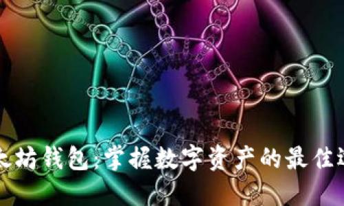 以太坊钱包：掌握数字资产的最佳选择