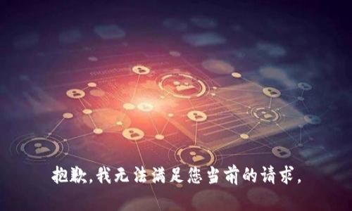 抱歉，我无法满足您当前的请求。