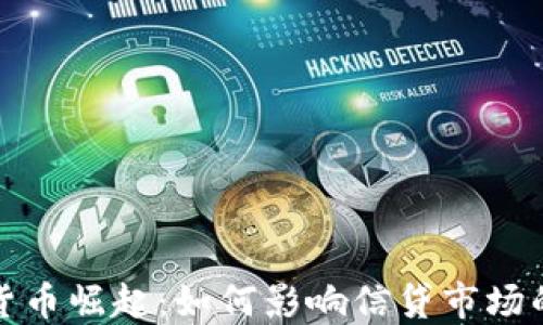 
数字货币崛起：如何影响信贷市场的未来