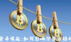 数字货币崛起：如何影响信贷市场的未来