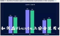 深入探索：如何在Ubuntu上安全使用以太坊钱包