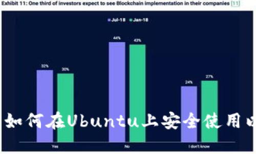 深入探索：如何在Ubuntu上安全使用以太坊钱包