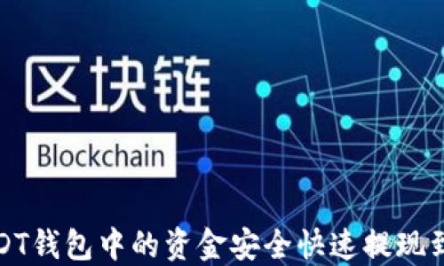 
如何将USDT钱包中的资金安全快速提现到国内银行