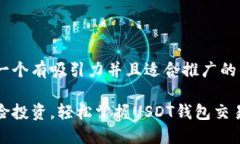 思考一个有吸引力并且适合推广的优秀零风险投