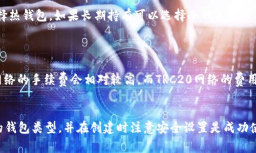 USDT（Tether）钱包是存储和管理USDT代币的数字钱包。填写USDT钱包的详情通常涉及以下几个方面，下面我将为你详细说明如何填写USDT钱包详情。

一、选择合适的钱包类型
在填写USDT钱包的详情前，首先要选择合适的USDT钱包类型。目前主要有两种类型的钱包：热钱包和冷钱包。
热钱包是指常常连接互联网的数字钱包，方便随时交易和转账，不过安全性相对较低，适合于频繁交易。常见的热钱包有在线钱包（如Binance、Coinbase等）、移动钱包（如Trust Wallet、Coinomi等）和桌面钱包。
冷钱包是指不常连接互联网的硬件设备，安全性高，适合长期存储。常见的冷钱包设备有Trezor、Ledger等。

二、创建钱包
在选择好钱包类型后，接下来就是创建钱包了。创建钱包的步骤如以下所述：
li下载或注册：如果是热钱包，需前往官方网站下载；如果是冷钱包，需购买硬件。注册账号时，使用强密码并进行身份验证。/li
li创建钱包：在所有要求完成后，按照指示创建钱包，记住生成的助记词或私钥，这对于恢复钱包至关重要。/li

三、填写钱包详情
创建钱包后，你会看到你的USDT地址，这是进行交易的关键部分。在相关平台或交易所填写钱包详情时，通常包括以下几个方面：

h41. 钱包地址/h4
钱包地址是你获取和发送USDT的唯一标识。确保你准确复制这段地址，任何错误可能导致资金损失。其中要注意大写和小写字母的区别，确保不会出现拼写错误。

h42. 选择网络/h4
USDT有多个网络版本，包括Omni Layer（比特币底层）、ERC20（以太坊底层）、TRC20（波场底层）等。在选择网络时，确保你在发送和接收时都使用同一网络，否则可能导致资金丢失。

h43. 联系方式/h4
在某些平台上，你可能需要提供联系方式以确保资金安全。这包括电子邮件地址、电话号码等。在填写这些信息时，请确保使用可靠的联系方式，以便在账号出现问题时可以找回。

h44. 安全设置/h4
在完成以上步骤后，务必进行安全设置。这包括启用两步验证、设置安全问题等，确保你的钱包不易受到攻击。

四、常见问题

h41. 如何确保USDT钱包的安全性？/h4
对于大多数人来说，数字资产的安全性是至关重要的。以下是一些确保USDT钱包安全性的措施：
- 使用强密码：确保钱包的密码复杂，包含大小写字母、数字和特殊字符。
- 启用两步验证：这是保护钱包安全的重要措施，即使密码被盗，未经验证的用户也无法访问你的钱包。
- 备份助记词/私钥：这些是恢复钱包的唯一方法，请妥善保存，并尽量不要在互联网环境中保存。
- 定期更新钱包软件：确保使用的钱包软件是最新版本，以减少被黑客攻击的风险。

h42. 忘记USDT钱包的私钥怎么办？/h4
如果你忘记了USDT钱包的私钥或助记词，恢复钱包的可能性将非常小，因为大部分钱包没有实施找回机制。以下是一些建议：
- 搜索备份：查看是否曾经在其他地方备份过私钥或助记词。
- 联系客服：联系钱包提供商的客服，看是否有可以帮助你的方案。
- 接受损失：如果实在无法找回，可能需要接受资金的损失，尽量在未来采取更好的备份措施。

h43. 如何选择适合自己的USDT钱包？/h4
选择合适的USDT钱包需要考虑以下因素：
- 安全性：如前所述，钱包的安全性至关重要，需查看钱包的市场评价和安全措施。
- 使用便捷性：根据自己的使用习惯选择操作简单的钱包。例如，如果经常交易可以选择热钱包，如果长期持有可以选择冷钱包。
- 支持的代币：确保钱包支持USDT及其他你可能会投资的数字资产。

h44. USDT转账需要花费多少手续费？/h4
USDT的转账手续费会根据使用的网络和钱包的不同而有所不同。通常情况下，ERC20网络的手续费会相对较高，而TRC20网络的费用则较低。在转账前，可以查看当前的网络费用，以便作出明智的决策。

总结
填写USDT钱包的详情相对简单，但包括的每一个步骤都至关重要。确保选择适合自己的钱包类型，并在创建时注意安全设置是成功使用USDT钱包的关键。希望上述信息能帮助你更好地理解USDT钱包详情的填写及使用。