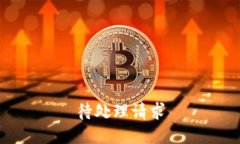 待处理请求