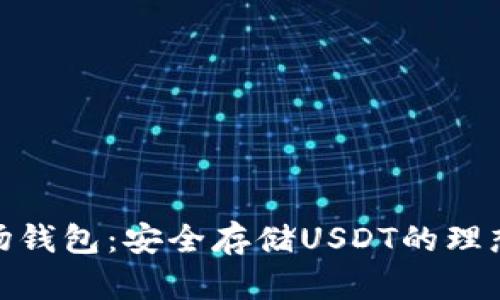 : 波场钱包：安全存储USDT的理想选择