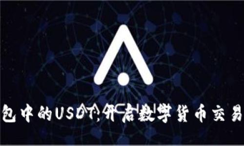 Title:
以太坊钱包中的USDT：开启数字货币交易的新优势
