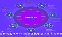 Title:以太坊钱包中的USDT：开启数字货币交易的新
