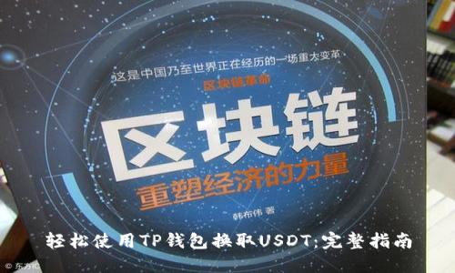 轻松使用TP钱包换取USDT：完整指南