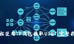 轻松使用TP钱包换取USDT：完整指南