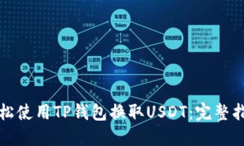 轻松使用TP钱包换取USDT：完整指南