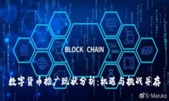 数字货币推广现状分析：机遇与挑战并存