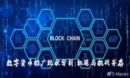 数字货币推广现状分析：机遇与挑战并存