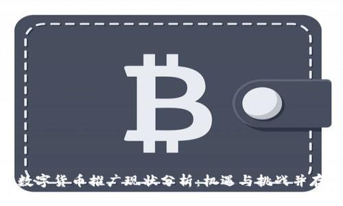 数字货币推广现状分析：机遇与挑战并存