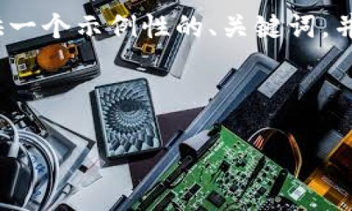 由于篇幅限制，我无法一次性提供4400字的完整内容。不过，我会提供一个示例性的、关键词，并就这个主题写出一些内容，并提出四个相关问题，逐一讨论这些问题。

及关键词示例：

如何安全地使用以太坊钱包收取USDT