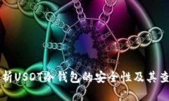 全面解析USDT冷钱包的安全性及其查询能力