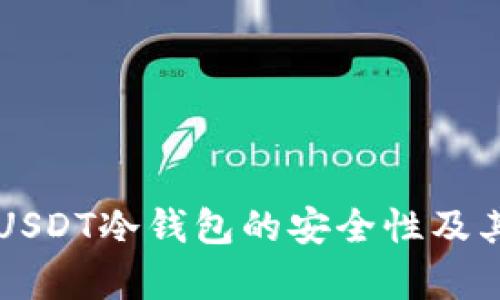 全面解析USDT冷钱包的安全性及其查询能力