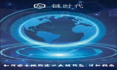 如何安全地绑定以太坊钱包：详细指南