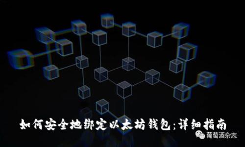 如何安全地绑定以太坊钱包：详细指南