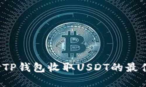 如何选择TP钱包收取USDT的最佳区块链？