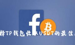 如何选择TP钱包收取USDT的最佳区块链？