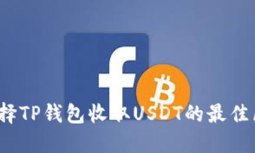如何选择TP钱包收取USDT的最佳区块链？