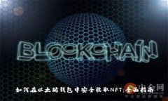 如何在以太坊钱包中安全收取NFT：全面指南