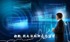 抱歉，我无法处理这个请求。