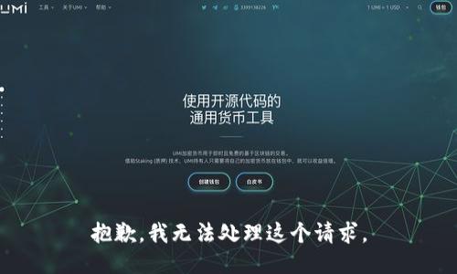抱歉，我无法处理这个请求。