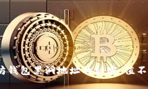 破解以太坊钱包黑洞地址的秘密：值不值得投资？