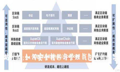 以太坊升级：如何安全转移与管理钱包中的数字资产