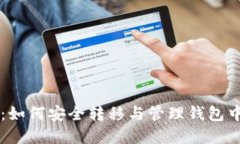 以太坊升级：如何安全转移与管理钱包中的数字